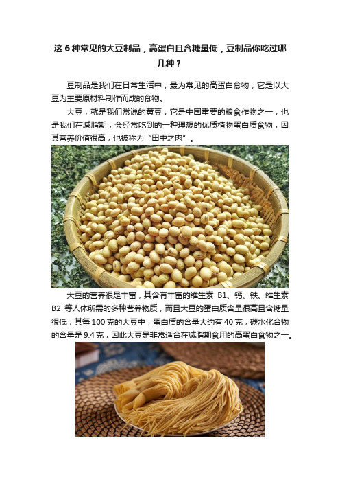 这6种常见的大豆制品，高蛋白且含糖量低，豆制品你吃过哪几种？