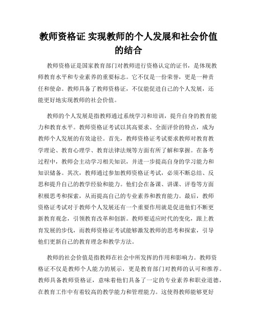 教师资格证 实现教师的个人发展和社会价值的结合