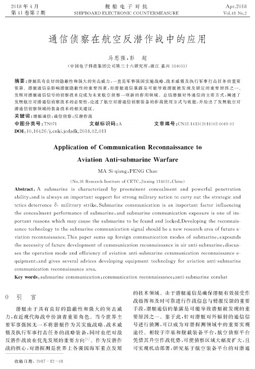 通信侦察在航空反潜作战中的应用