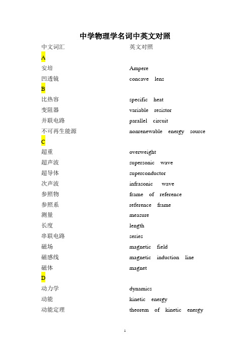 中学物理学名词中英文对照