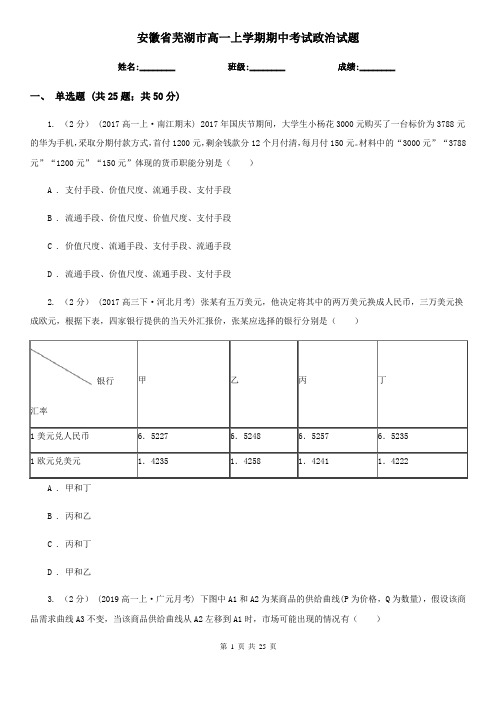 安徽省芜湖市高一上学期期中考试政治试题