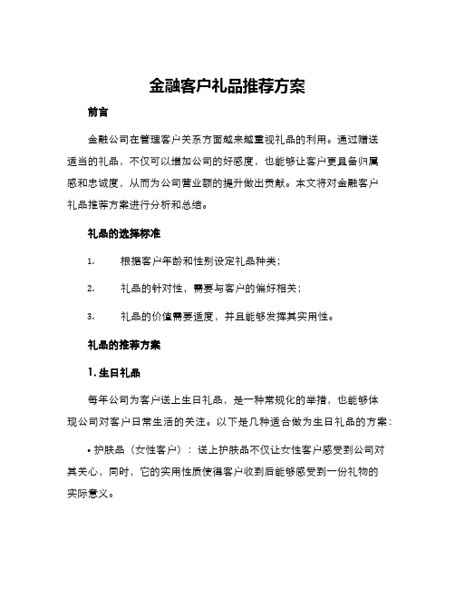 金融客户礼品推荐方案