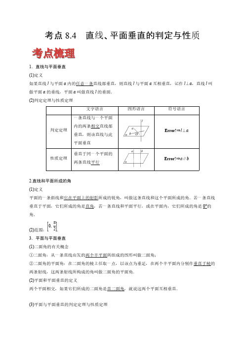 2020-2021学年高考数学(理)考点：直线、平面垂直的判定与性质