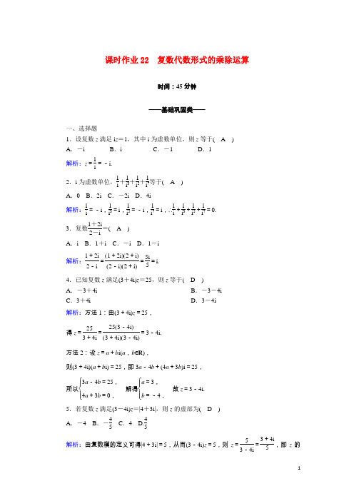 高中数学第三章2.2复数代数形式的乘除运算含解析新人教A版选修2