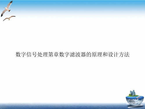 数字信号处理第章数字滤波器的原理和设计方法PPT培训课件