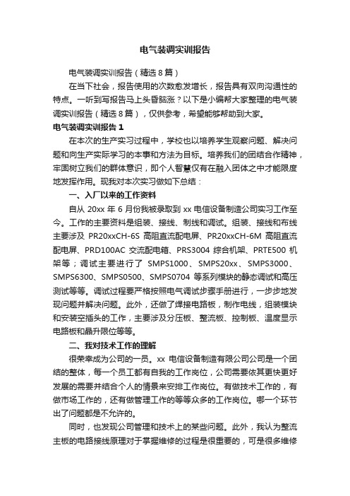 电气装调实训报告(精选8篇)
