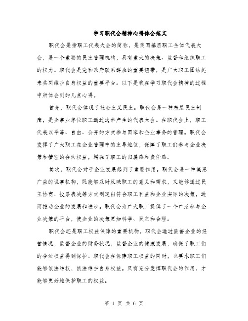 学习职代会精神心得体会范文（三篇）