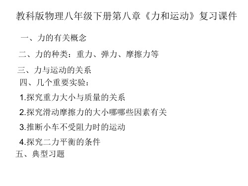 教科版物理八年级下册第八章《力和运动》复习课件共25张