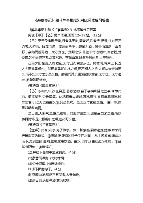 《醉翁亭记》和《兰亭集序》对比阅读练习答案