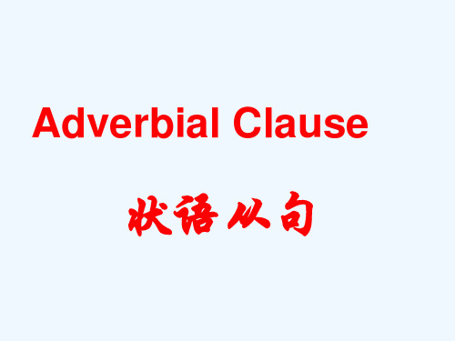 高三语法复习状语从句