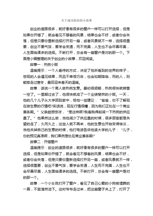 关于成功创业的小故事_励志故事