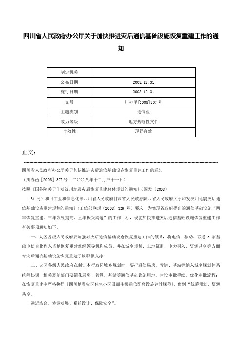 四川省人民政府办公厅关于加快推进灾后通信基础设施恢复重建工作的通知-川办函[2008]307号