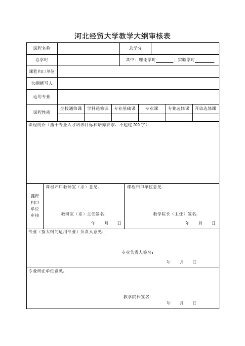 教学大纲审核表