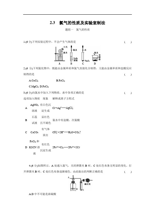 新人教版必修第一册 2.3 氯气的性质及实验室制法 精品习题