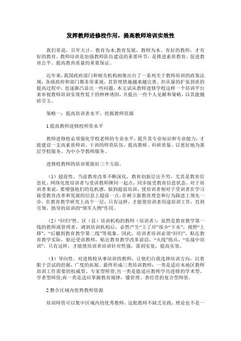 发挥教师进修校作用,提高教师培训实效性