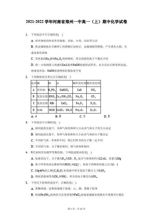 2021-2022学年河南省郑州一中高一(上)期中化学试卷-附答案详解