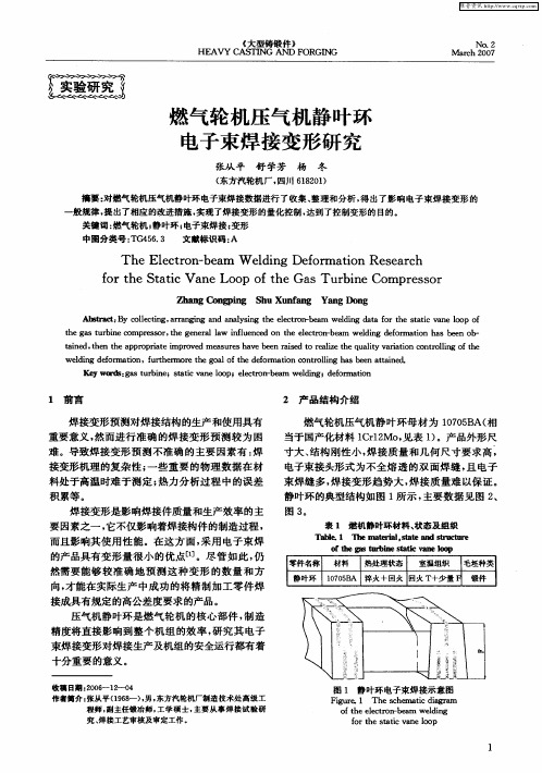 燃气轮机压气机静叶环电子束焊接变形研究