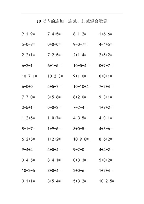 10以内的连加、连减、加减混合运算