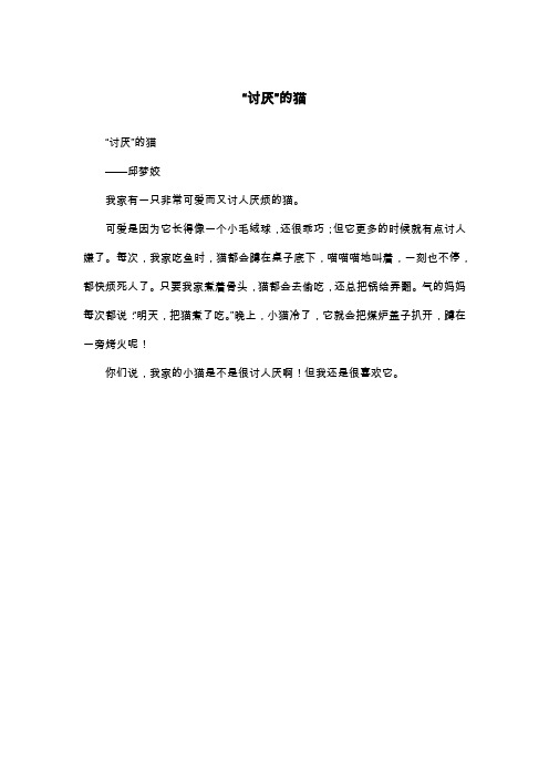 “讨厌”的猫_三年级日记