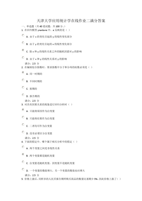 天津大学应用统计学在线作业二满分答案