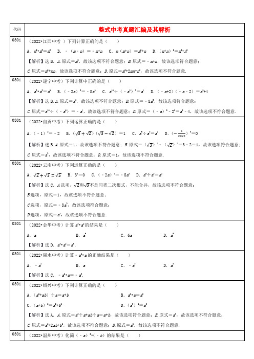 中考数学真题分类解析(三)整式考题汇编及解析