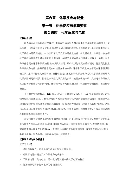 教学设计1：6.1.2 化学反应与电能