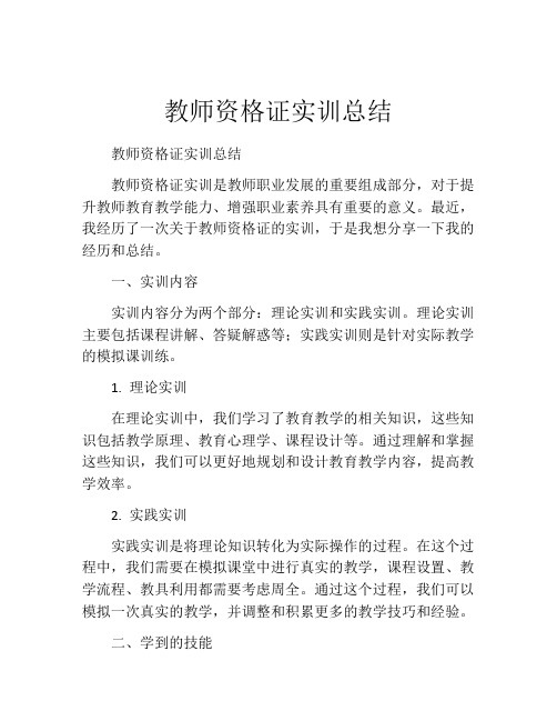 教师资格证实训总结