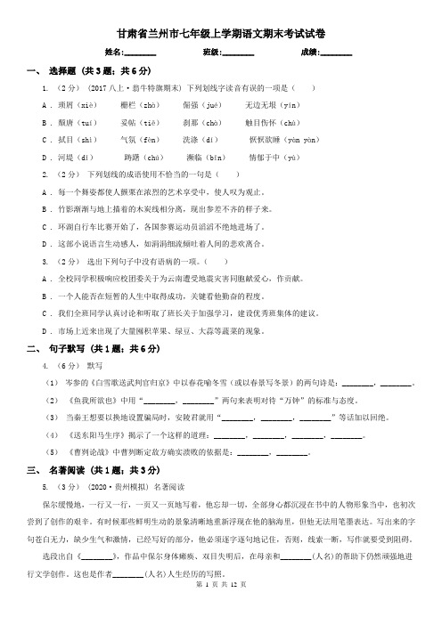 甘肃省兰州市七年级上学期语文期末考试试卷