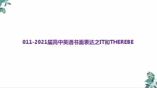 2021届高考英语复习公开课PPT书面表达之IT和THEREBE(35张)