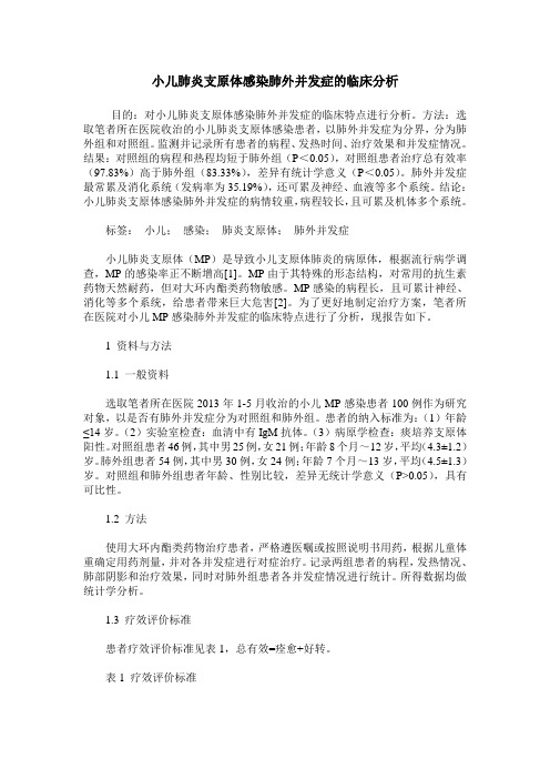 小儿肺炎支原体感染肺外并发症的临床分析