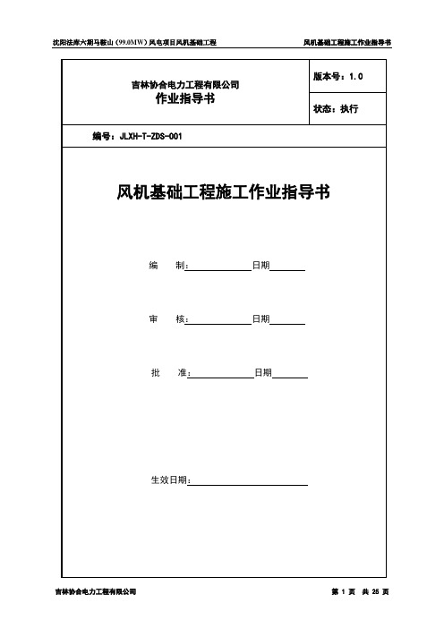 风机基础工程施工作业指导书