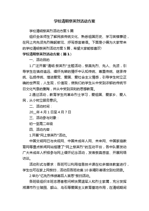 学校清明祭英烈活动方案