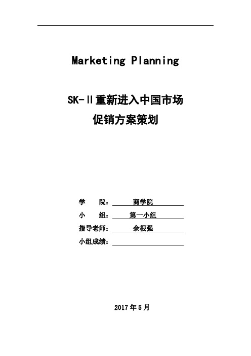 SK-II促销策划(x)复习进程