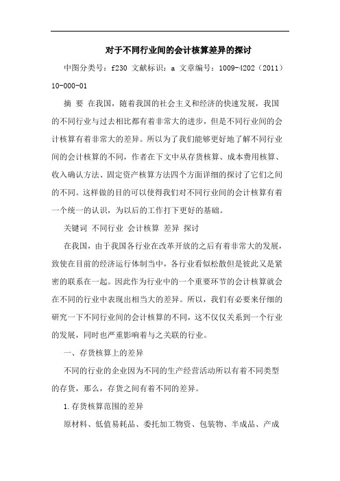 对于不同行业间会计核算差异论文