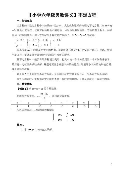 【小学六年级奥数讲义】不定方程