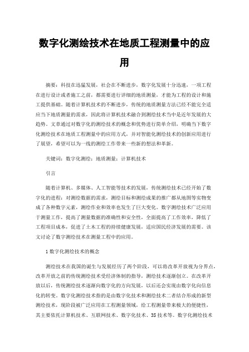 数字化测绘技术在地质工程测量中的应用