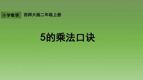 二年级上册数学 5的乘法口诀西师大版 (2)