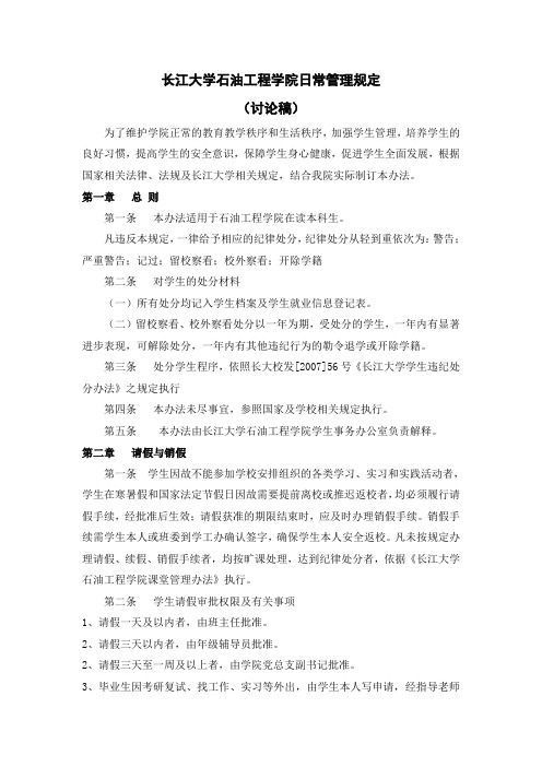 长江大学石油工程学院日常管理规定(程)