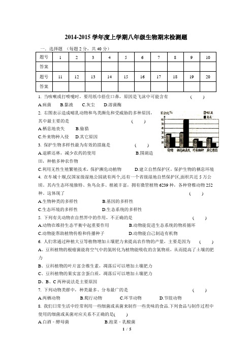 八年级上学期生物期末检测题(含答案)