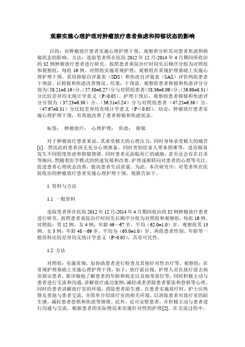 观察实施心理护理对肿瘤放疗患者焦虑和抑郁状态的影响