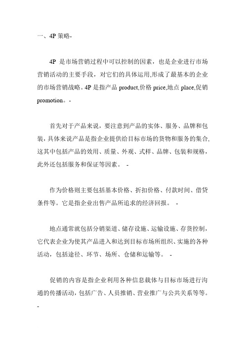 市场营销的4P战略.doc
