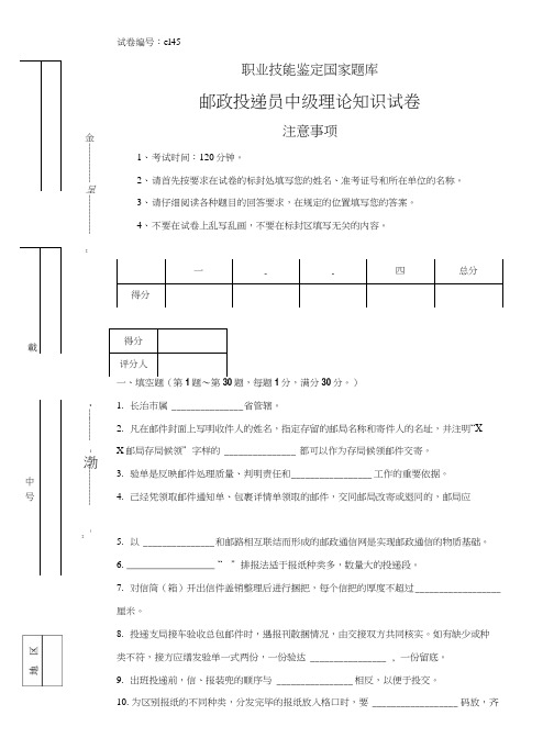 e145邮政投递员中级试卷正文.doc