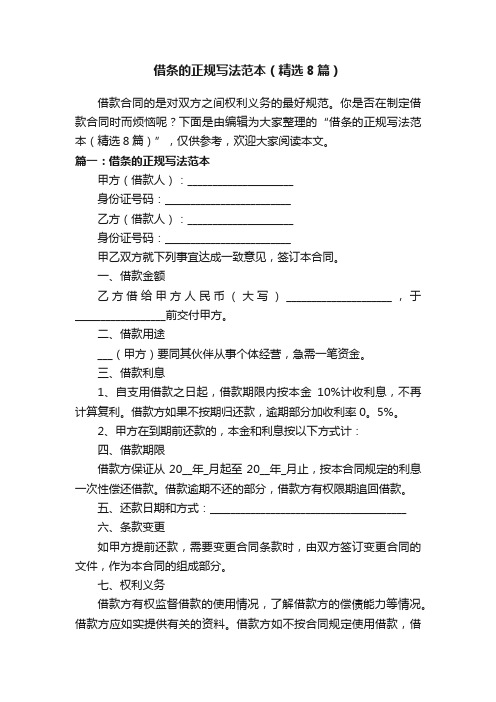 借条的正规写法范本(精选8篇)