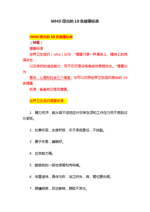 WHO提出的10条健康标准