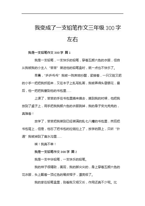 我变成了一支铅笔作文三年级300字左右