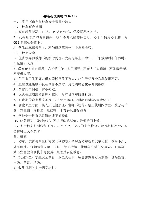 安全会议内容2016
