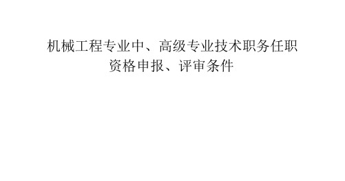 机械工程专业中、高级专业技术职务任职资格申报、评审条件