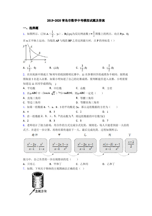 2019-2020青岛市数学中考模拟试题及答案