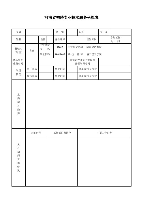 河南省初聘专业技术职务呈报表