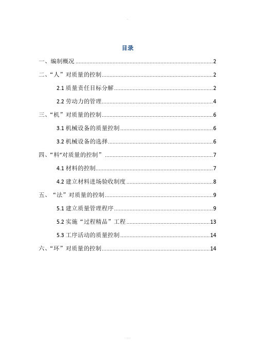 4M1E质量管理措施